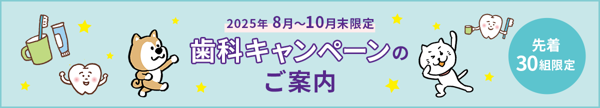 歯科キャンペーンのご案内